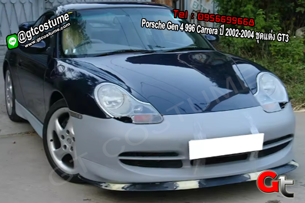 แต่งรถ Porsche Gen 4 996 Carrera ปี 2002-2004 ชุดแต่ง GT3