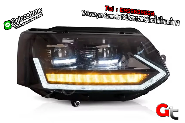 แต่งรถ Volkswagen Caravelle T5 ปี 2011-2015 โคมไฟด้านหน้า V1 แต่งรถ Volkswagen Caravelle T5 ปี 2011-2015 โคมไฟด้านหน้า V1