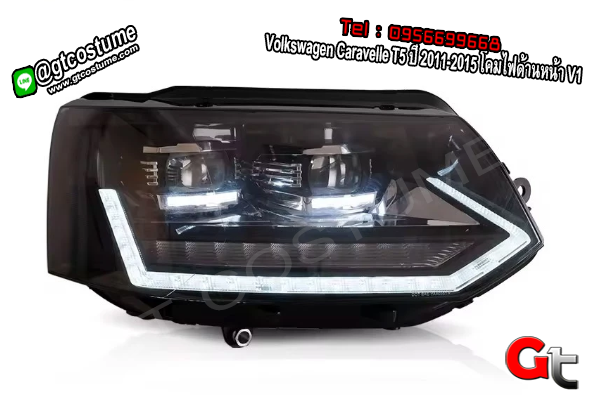 แต่งรถ Volkswagen Caravelle T5 ปี 2011-2015 โคมไฟด้านหน้า V1 แต่งรถ Volkswagen Caravelle T5 ปี 2011-2015 โคมไฟด้านหน้า V1