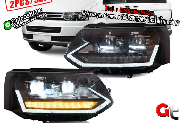 แต่งรถ Volkswagen Caravelle T5 ปี 2011-2015 โคมไฟด้านหน้า V1 แต่งรถ Volkswagen Caravelle T5 ปี 2011-2015 โคมไฟด้านหน้า V1